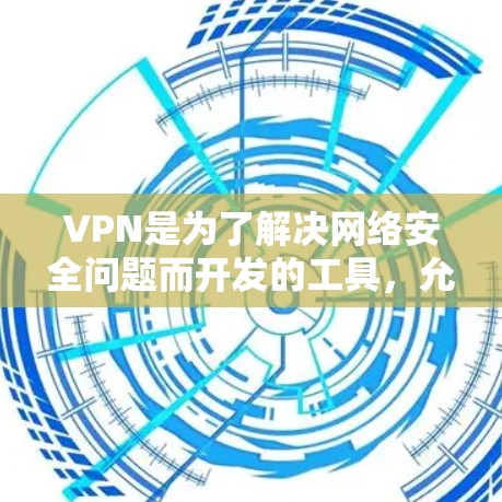 VPN是为了解决网络安全问题而开发的工具,允许用户在移动设备上进行视频会议、文件传输等操作。苹果公司提供了一款名为ProtonVPN的专门的VPN应用程序,它支持通过苹果手机访问VPN服务