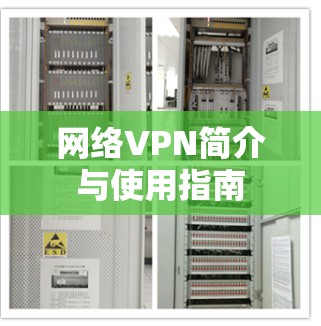 网络VPN简介与使用指南