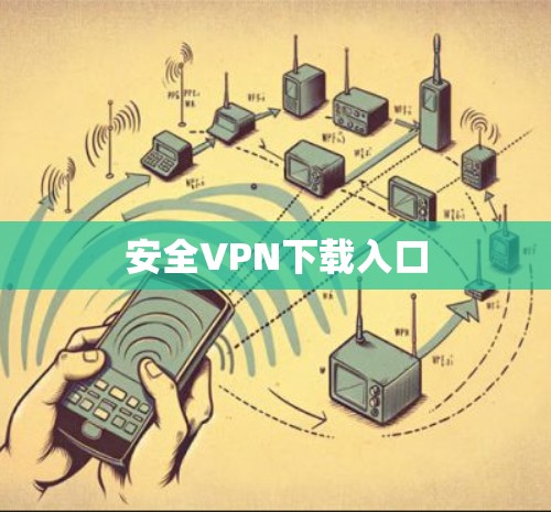 安全VPN下载入口