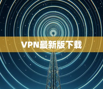 VPN最新版下载 VPN最新版下载