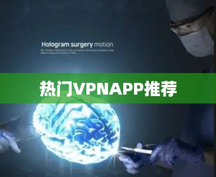 热门VPNAPP推荐 热门VPNAPP推荐