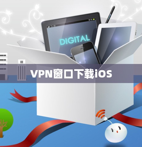 VPN窗口下载iOS VPN窗口下载iOS