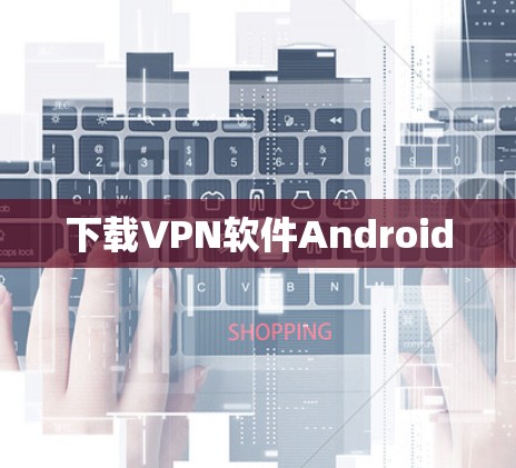 下载VPN软件Android 下载VPN软件Android