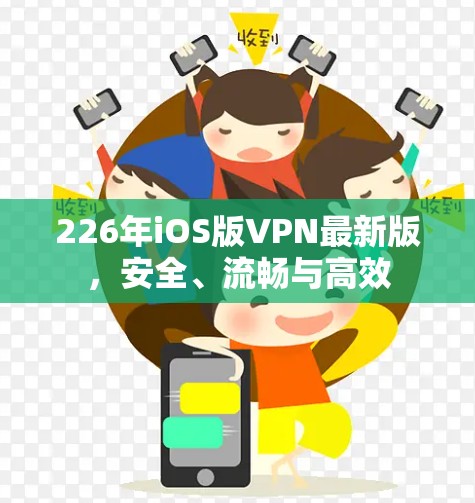 226年iOS版VPN最新版,安全、流畅与高效