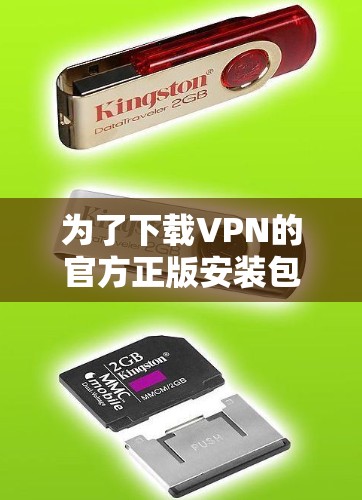 为了下载VPN的官方正版安装包，您可以按照以下步骤操作