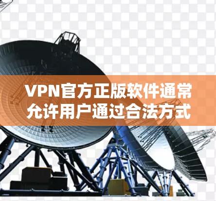 VPN官方正版软件通常允许用户通过合法方式连接本地电脑并访问互联网。以下是一些常见且安全的VPN软件推荐