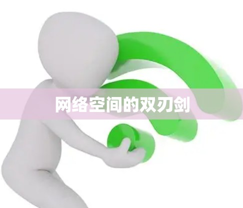网络空间的双刃剑