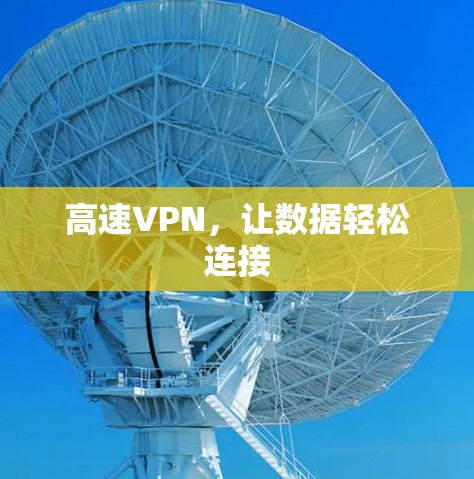 高速VPN，让数据轻松连接