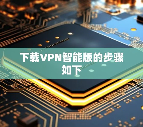 下载VPN智能版的步骤如下