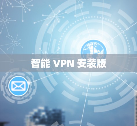 智能 VPN 安装版