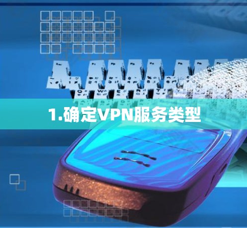 1.确定VPN服务类型