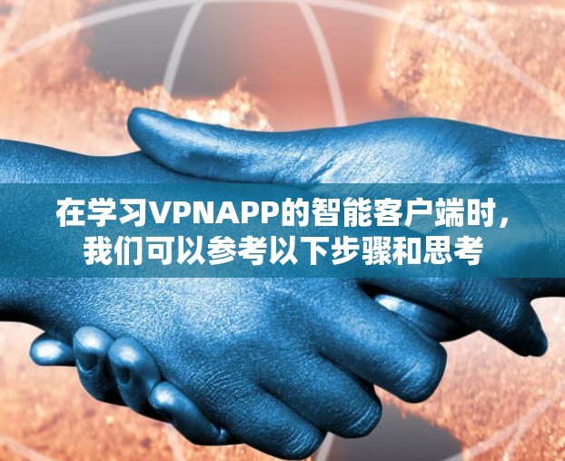 在学习VPNAPP的智能客户端时，我们可以参考以下步骤和思考