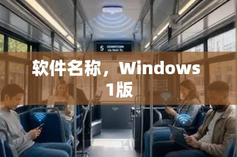软件名称,Windows 1版 软件名称,Windows 1版