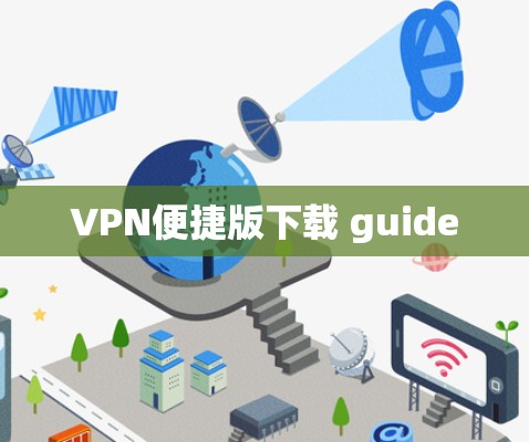 VPN便捷版下载 guide VPN便捷版下载 guide