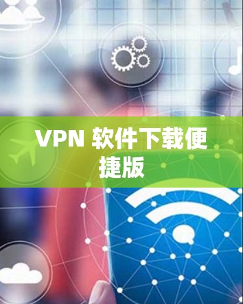 VPN 软件下载便捷版