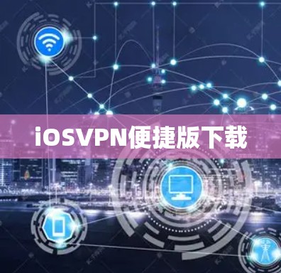 iOSVPN便捷版下载 iOSVPN便捷版下载