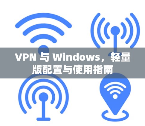 VPN 与 Windows，轻量版配置与使用指南