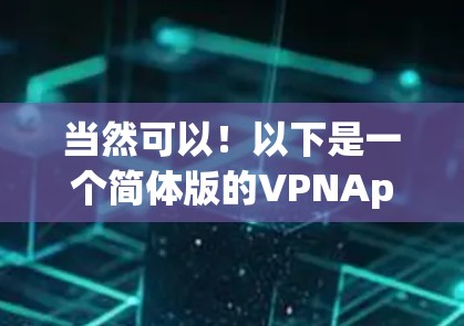 当然可以!以下是一个简体版的VPNApp下载链接和使用指南,适合普通用户快速上手 当然可以!以下是一个简体版的VPNApp下载链接和使用指南,适合普通用户快速上手