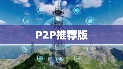 P2P推荐版 P2P推荐版