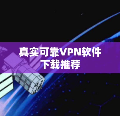 真实可靠VPN软件下载推荐 真实可靠VPN软件下载推荐