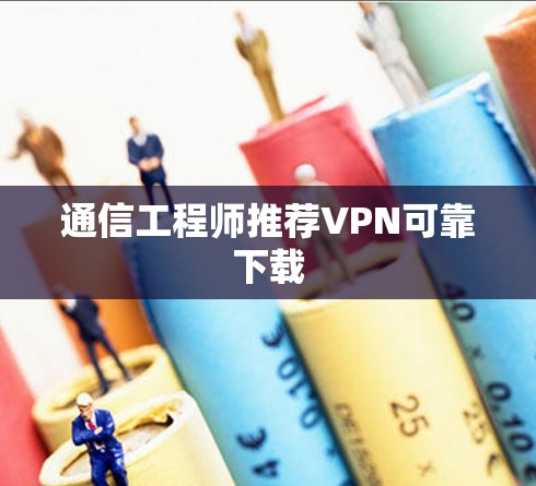 通信工程师推荐VPN可靠下载