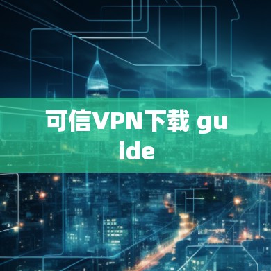 可信VPN下载 guide