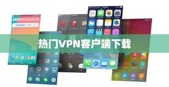 热门VPN客户端下载