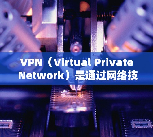VPN(Virtual Private Network)是通过网络技术实现文件共享、视频通话等服务的一种方式,旨在保护用户的数据安全。以下是几个热门的VPN客户端官网,供参考 VPN(Virtual Private Network)是通过网络技术实现文件共享、视频通话等服务的一种方式,旨在保护用户的数据安全。以下是几个热门的VPN客户端官网,供参考