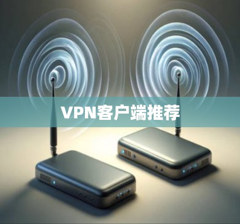 VPN客户端推荐
