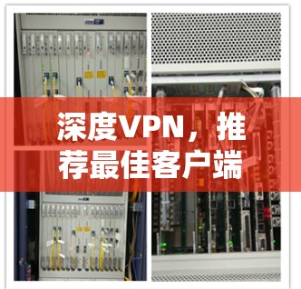 深度VPN,推荐最佳客户端下载 深度VPN,推荐最佳客户端下载