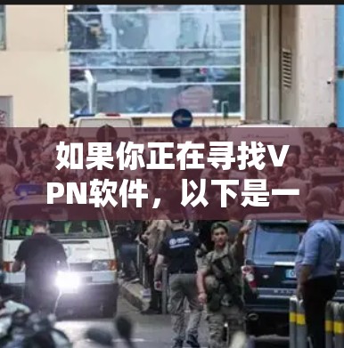如果你正在寻找VPN软件,以下是一些推荐,每个软件都有其独特的功能和适用场景 如果你正在寻找VPN软件,以下是一些推荐,每个软件都有其独特的功能和适用场景