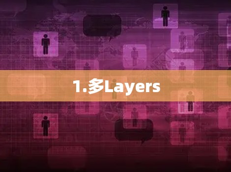 1.多Layers