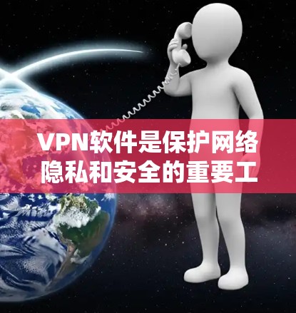 VPN软件是保护网络隐私和安全的重要工具,覆盖了多种类型,如普通VPN、网络保护平台、连接追踪软件等。以下是一些常用的VPN软件推荐,每个软件都有其独特的特点和适用场景 VPN软件是保护网络隐私和安全的重要工具,覆盖了多种类型,如普通VPN、网络保护平台、连接追踪软件等。以下是一些常用的VPN软件推荐,每个软件都有其独特的特点和适用场景
