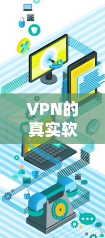 VPN的真实软件官网推荐 VPN的真实软件官网推荐