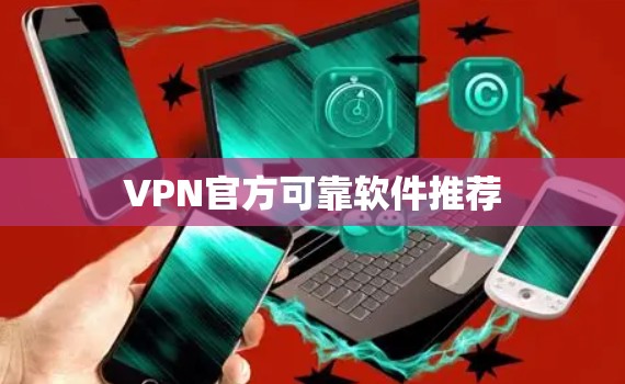 VPN官方可靠软件推荐