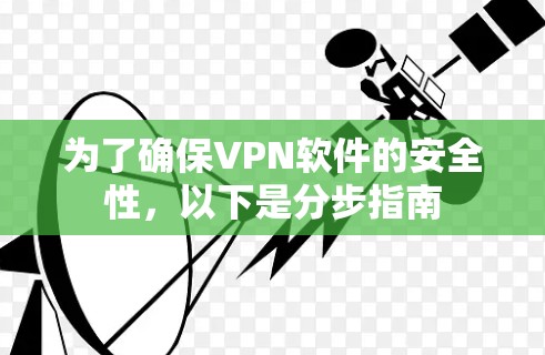 为了确保VPN软件的安全性,以下是分步指南