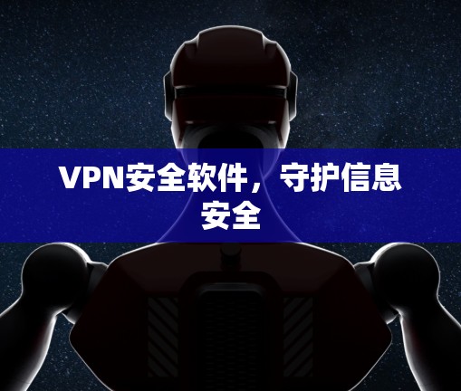 VPN安全软件，守护信息安全