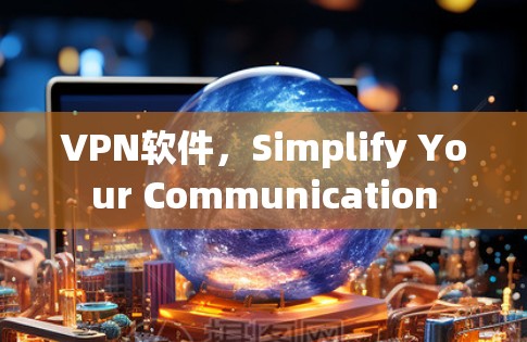 VPN软件，Simplify Your Communication