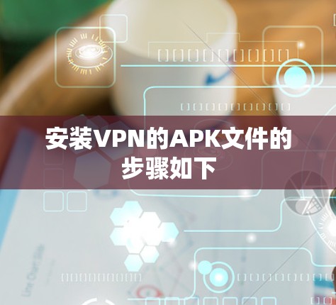 安装VPN的APK文件的步骤如下 安装VPN的APK文件的步骤如下