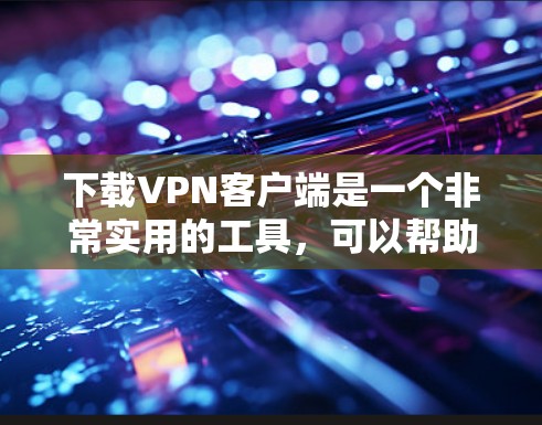 下载VPN客户端是一个非常实用的工具,可以帮助你远程访问网络,提升效率。以下是一些关键步骤和考虑因素,帮助你选择一个适合自己的VPN客户端 下载VPN客户端是一个非常实用的工具,可以帮助你远程访问网络,提升效率。以下是一些关键步骤和考虑因素,帮助你选择一个适合自己的VPN客户端