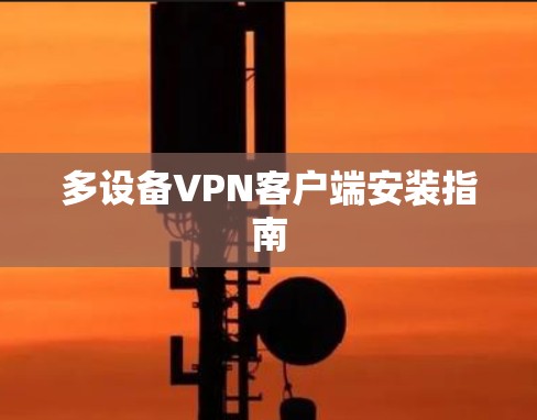 多设备VPN客户端安装指南 多设备VPN客户端安装指南