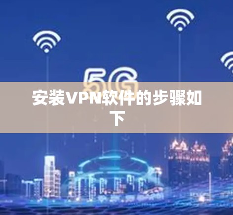 安装VPN软件的步骤如下