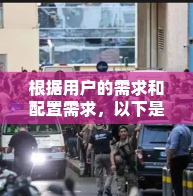 根据用户的需求和配置需求,以下是一些推荐的VPN客户端 根据用户的需求和配置需求,以下是一些推荐的VPN客户端