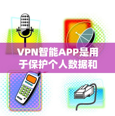 VPN智能APP是用于保护个人数据和网络安全的软件,能够为用户提供VPN服务。以下是一些最新的VPN智能APP推荐 VPN智能APP是用于保护个人数据和网络安全的软件,能够为用户提供VPN服务。以下是一些最新的VPN智能APP推荐