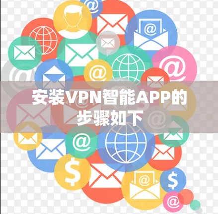 安装VPN智能APP的步骤如下 安装VPN智能APP的步骤如下