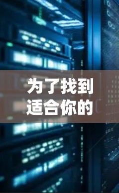 为了找到适合你的VPN智能APP,以下是一个系统化的推荐过程 为了找到适合你的VPN智能APP,以下是一个系统化的推荐过程