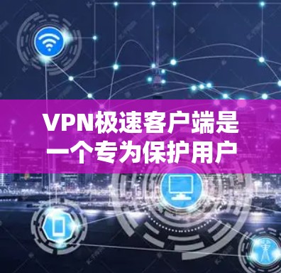 VPN极速客户端是一个专为保护用户数据和网络安全而设计的软件,通常提供高速度、高安全性、多语言翻译等功能。以下是几种常见的VPN软件下载网站,供您参考 VPN极速客户端是一个专为保护用户数据和网络安全而设计的软件,通常提供高速度、高安全性、多语言翻译等功能。以下是几种常见的VPN软件下载网站,供您参考