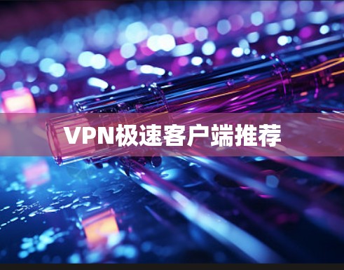 VPN极速客户端推荐