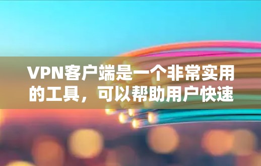 VPN客户端是一个非常实用的工具,可以帮助用户快速访问互联网视频、新闻和其他资源。如果你正在寻找VPN客户端下载,以下是一些推荐 VPN客户端是一个非常实用的工具,可以帮助用户快速访问互联网视频、新闻和其他资源。如果你正在寻找VPN客户端下载,以下是一些推荐