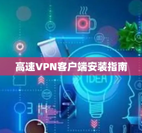 高速VPN客户端安装指南